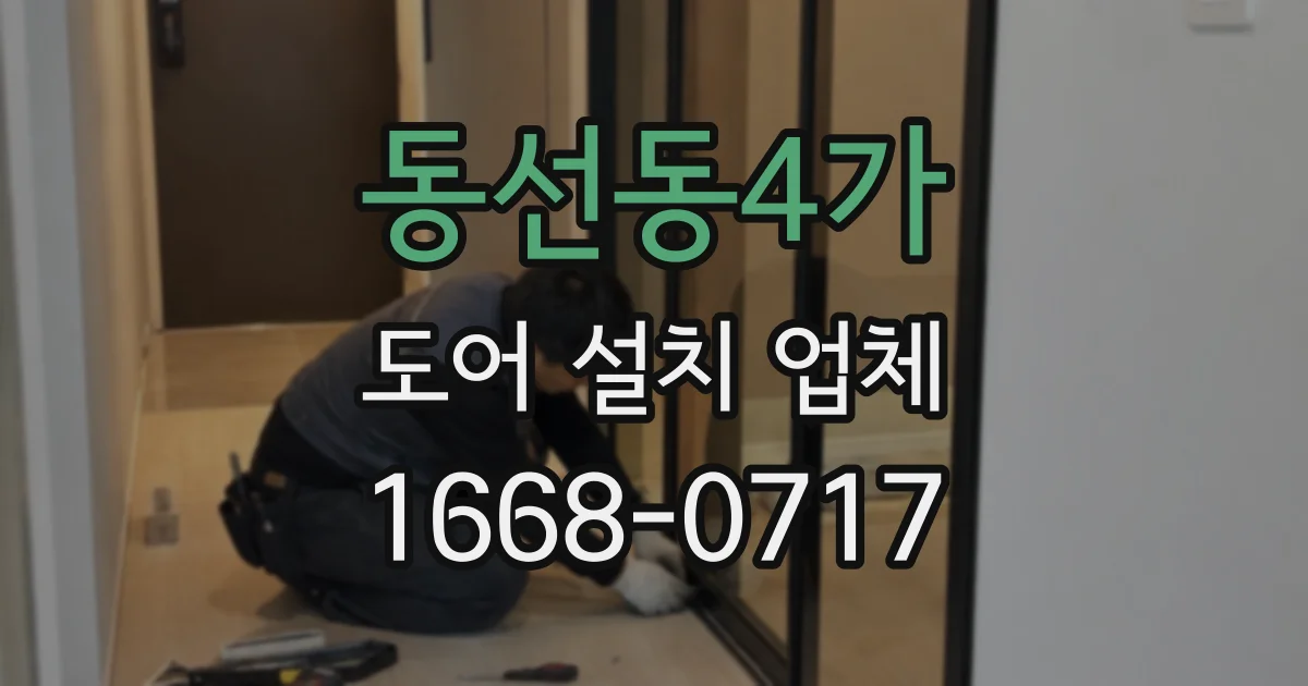 동선동4가 도어 설치 업체
