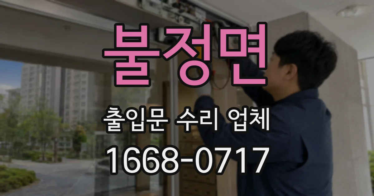 불정면 출입문 수리 업체