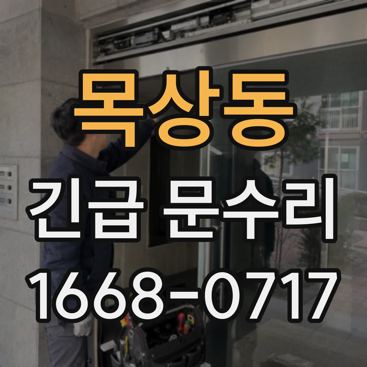 목상동 긴급 문수리