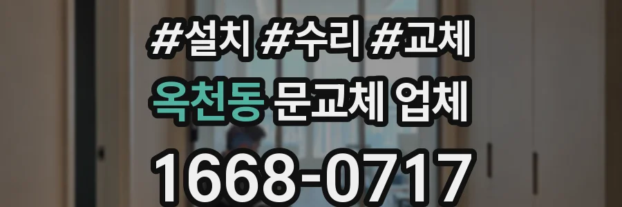 옥천동 문교체 업체