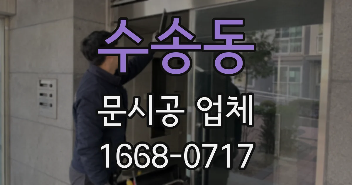 수송동 문시공 업체
