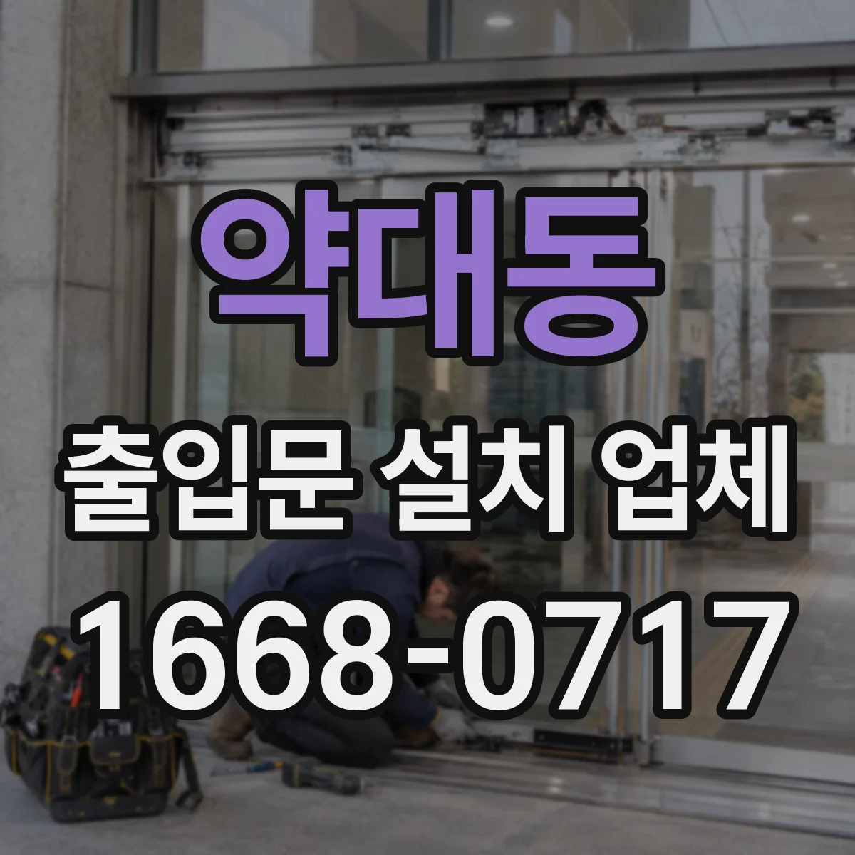 약대동 출입문 설치 업체