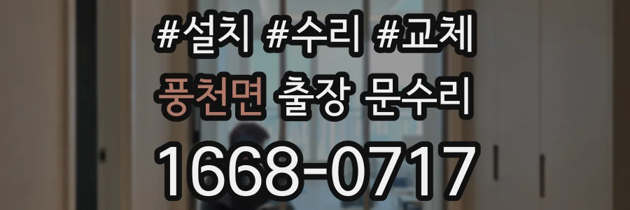 풍천면 출장 문수리