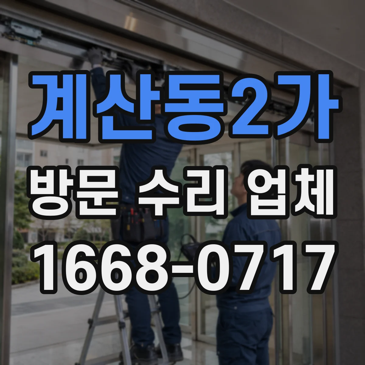 계산동2가 방문 수리 업체