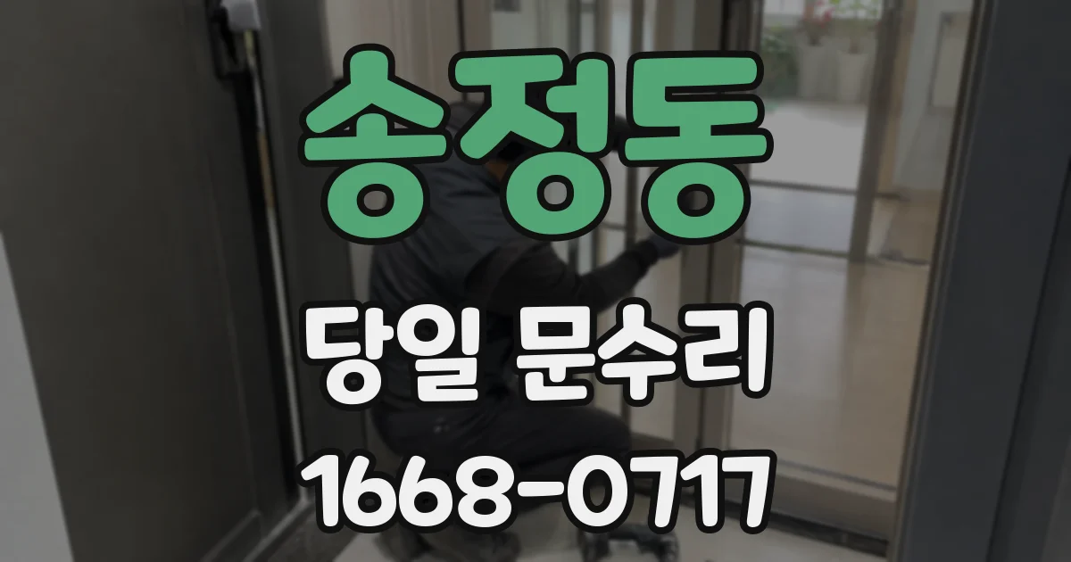 송정동 당일 문수리
