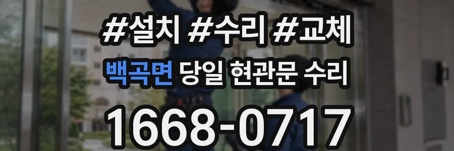 백곡면 당일 현관문 수리