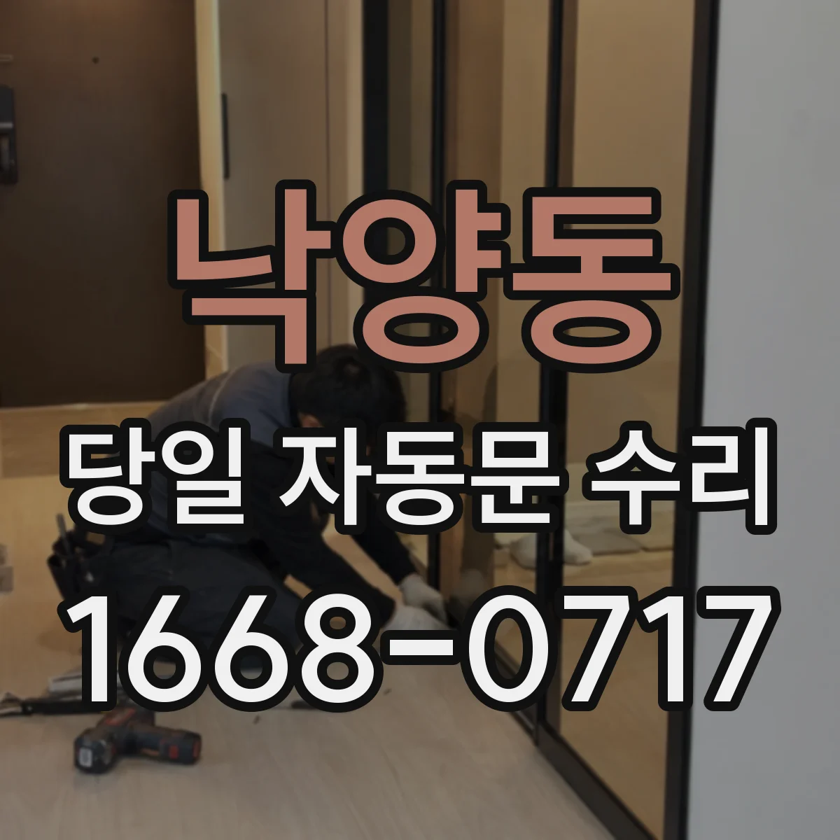 낙양동 당일 자동문 수리