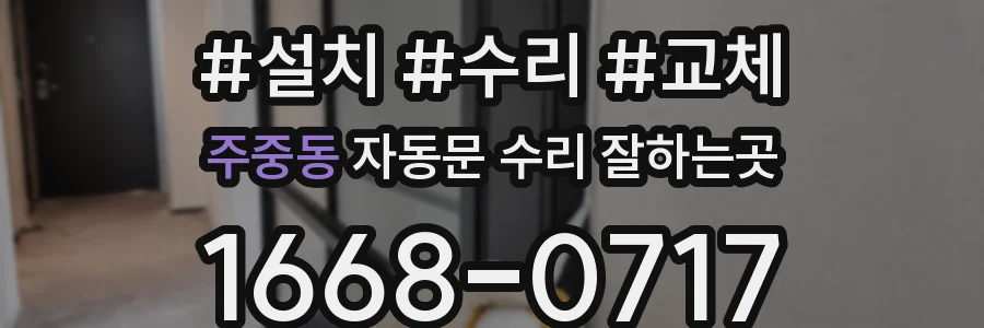 주중동 자동문 수리 잘하는곳