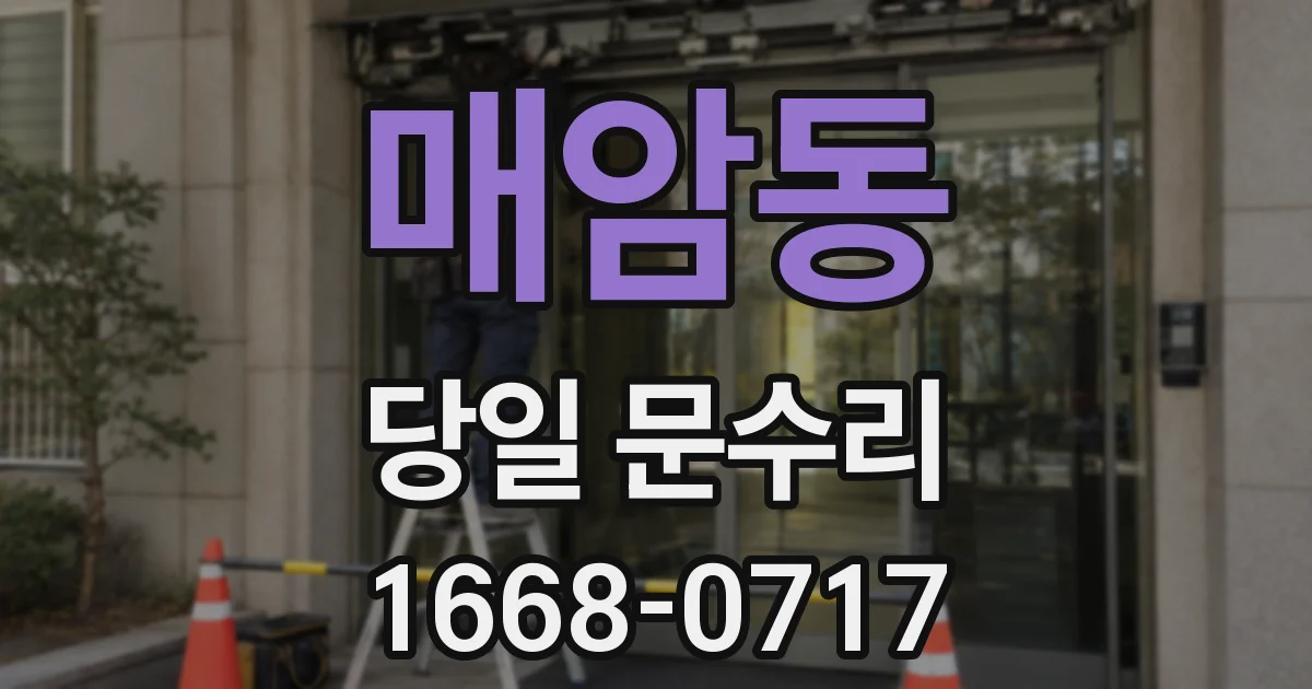 매암동 당일 문수리