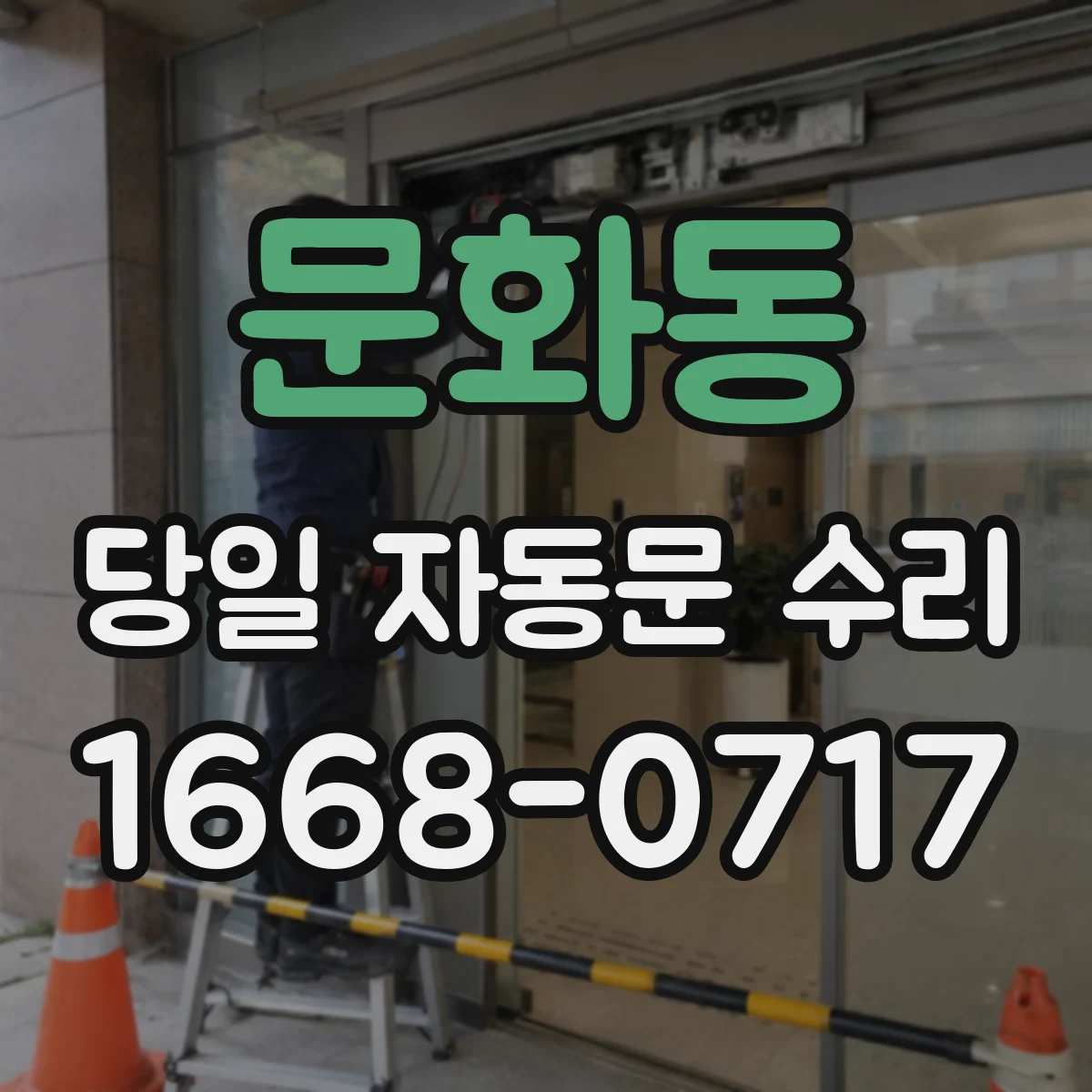 문화동 당일 자동문 수리