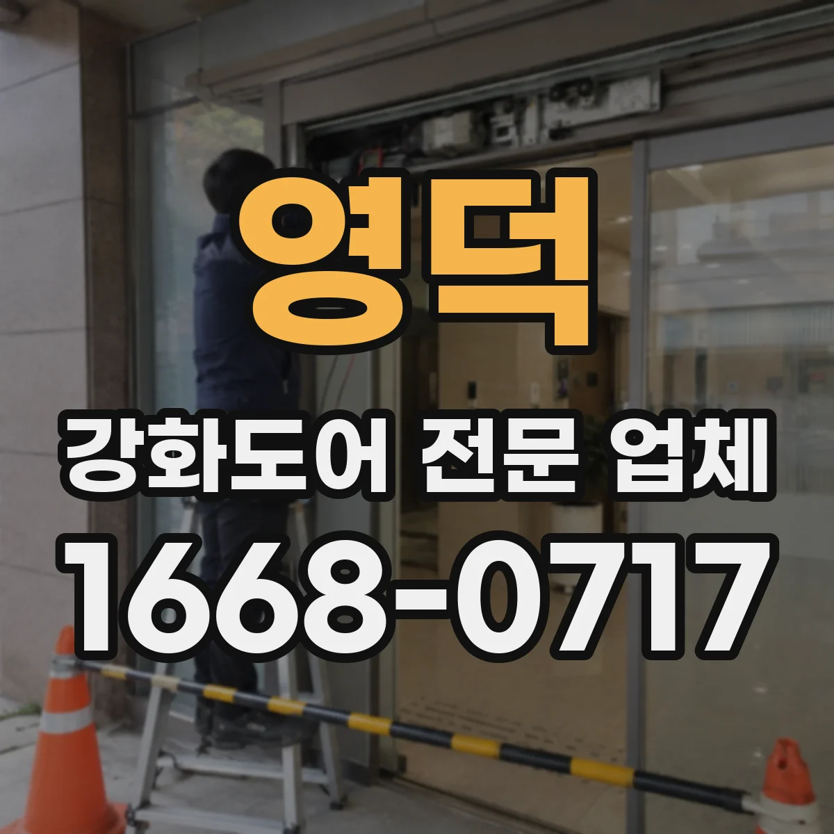 영덕 강화도어 전문 업체
