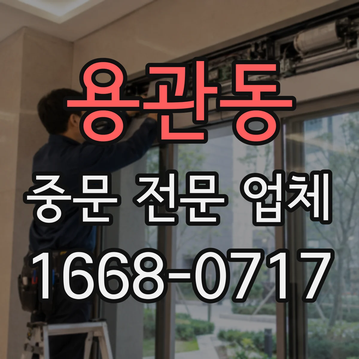 용관동 중문 전문 업체
