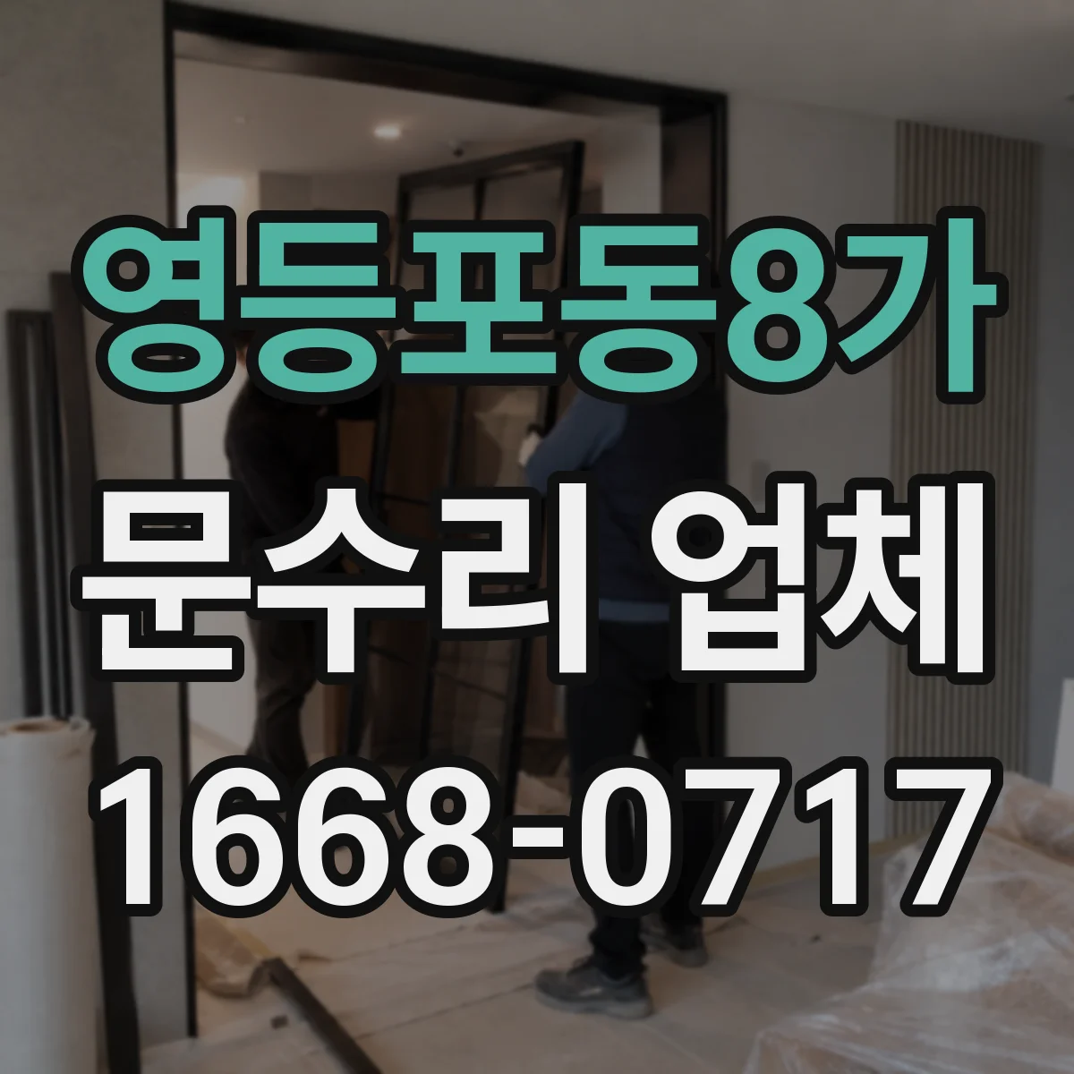 영등포동8가 문수리 업체