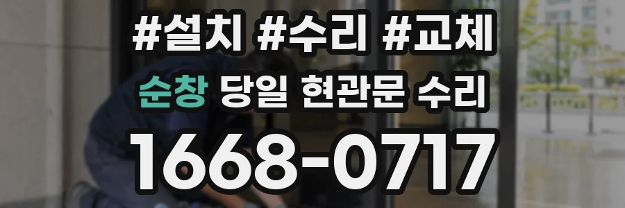 순창 당일 현관문 수리