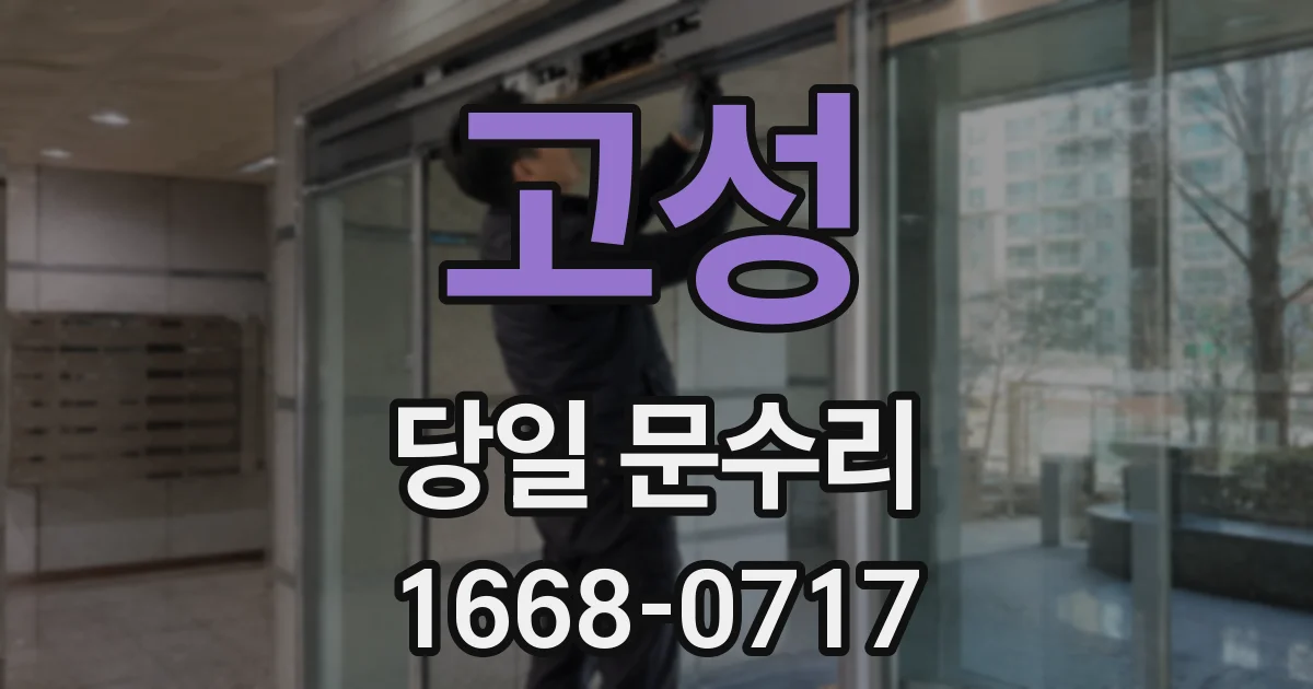 고성 당일 문수리