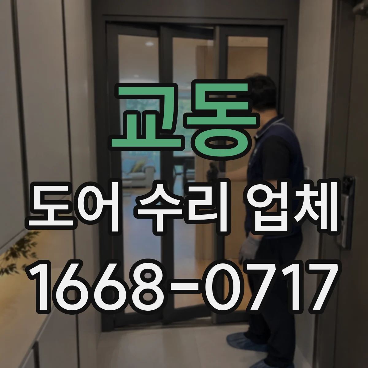 교동 도어 수리 업체 견적 전 체크리스트로 레일 수리 범위 파악