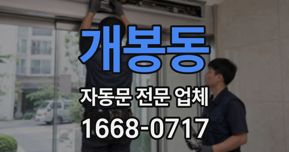 개봉동 자동문 전문 업체