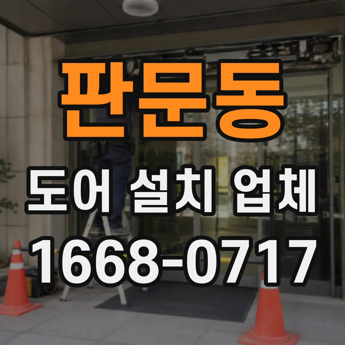 판문동 도어 설치 업체
