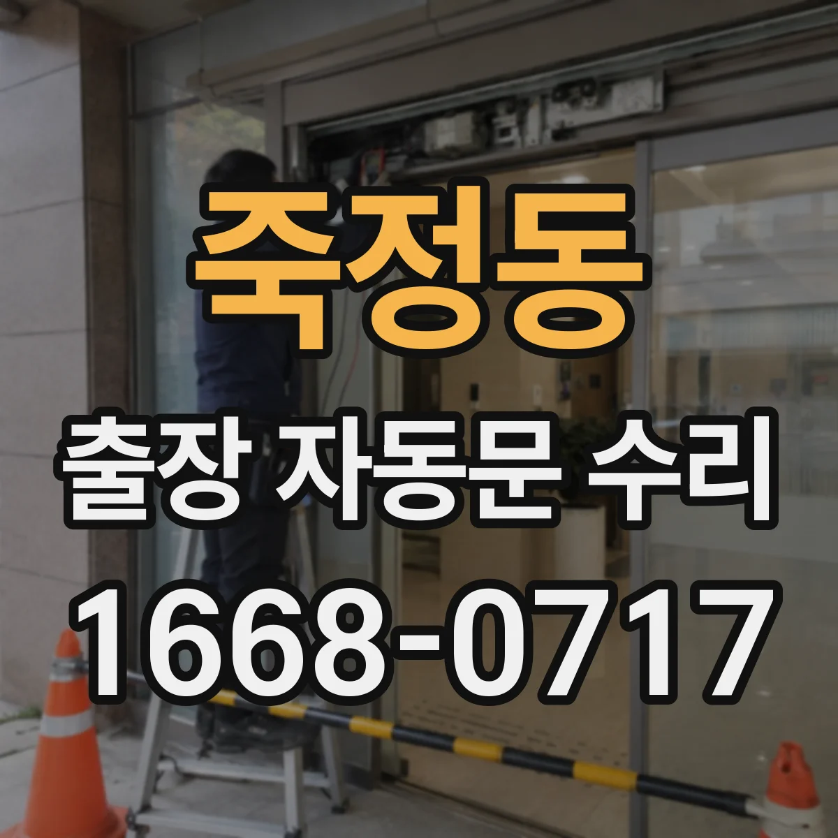 죽정동 출장 자동문 수리