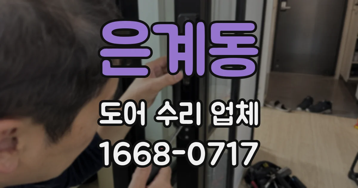 은계동 도어 수리 업체