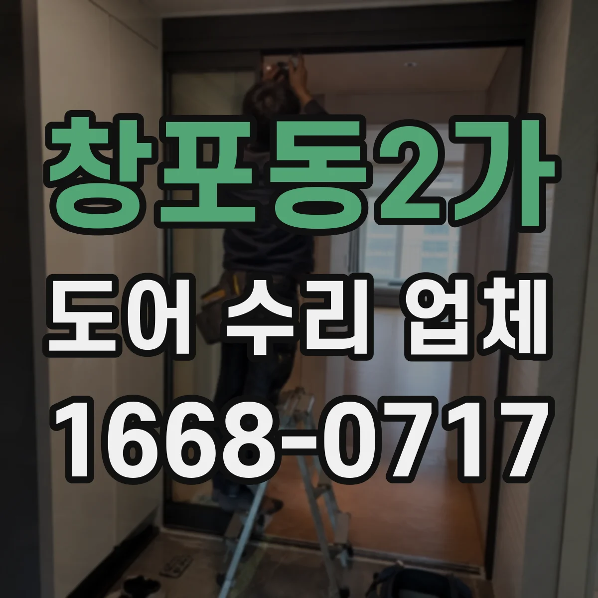 창포동2가 도어 수리 업체