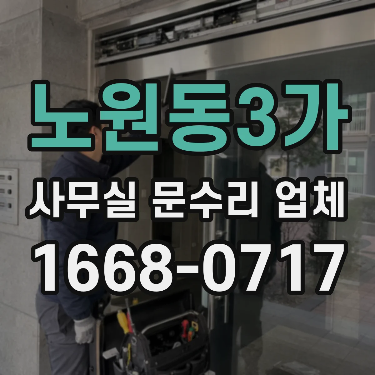 노원동3가 사무실 문수리 업체