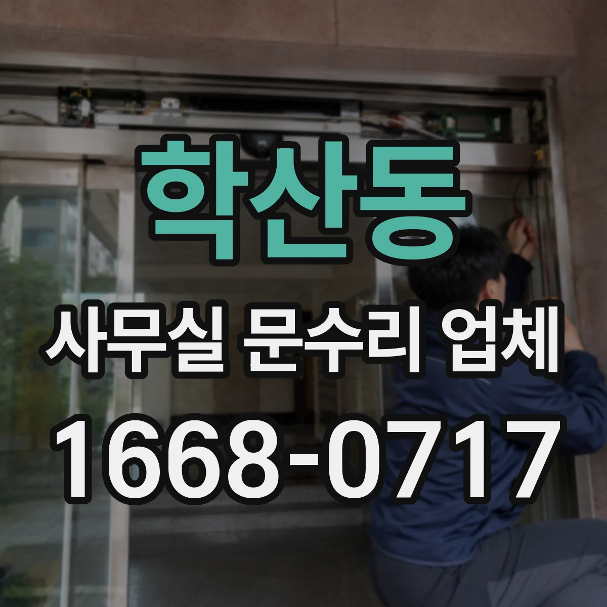 학산동 사무실 문수리 업체