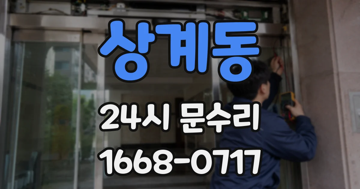 상계동 24시 문수리