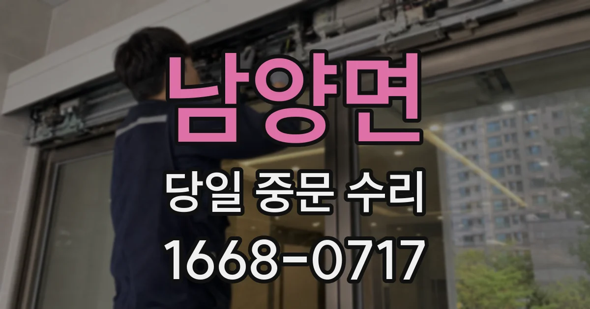 남양면 당일 중문 수리