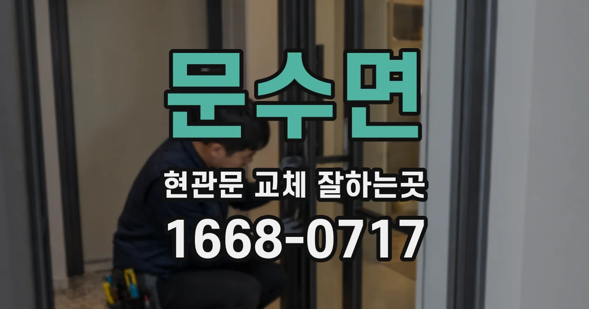 문수면 현관문 교체 잘하는곳