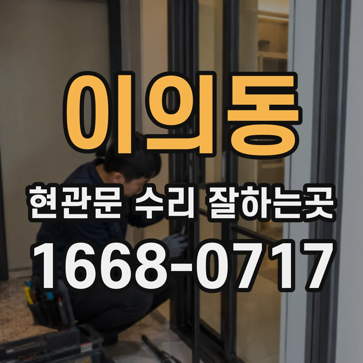 이의동 현관문 수리 잘하는곳