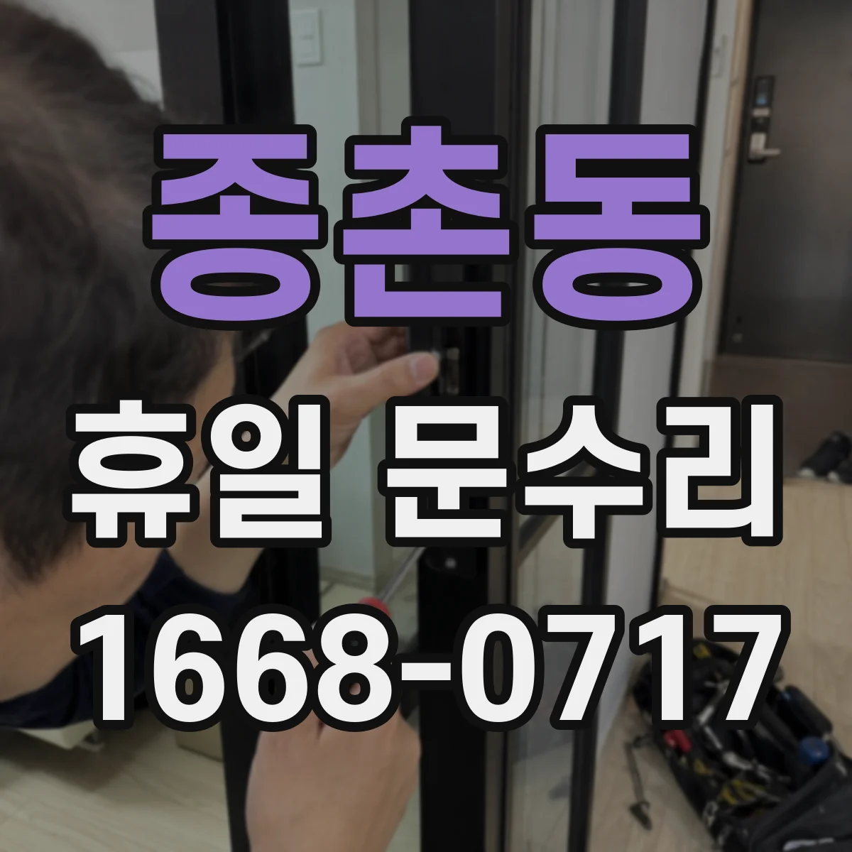 종촌동 휴일 문수리