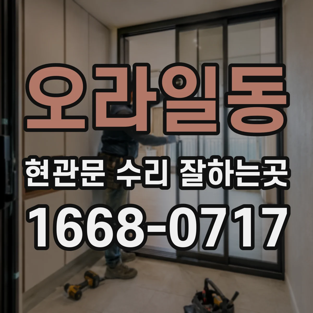 오라일동 현관문 수리 잘하는곳