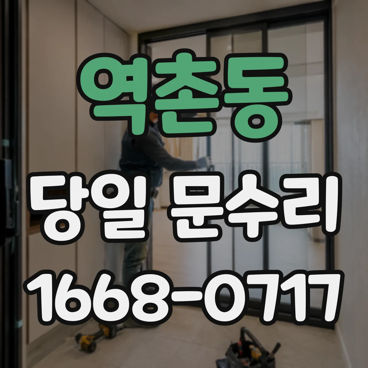 역촌동 당일 문수리
