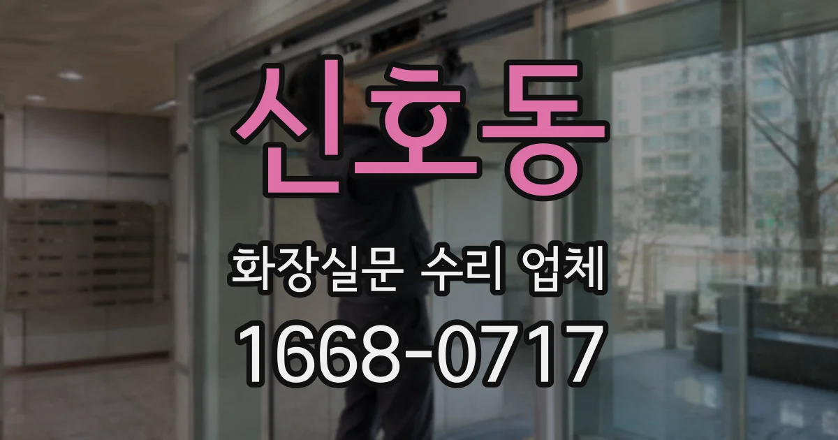 신호동 화장실문 수리 업체