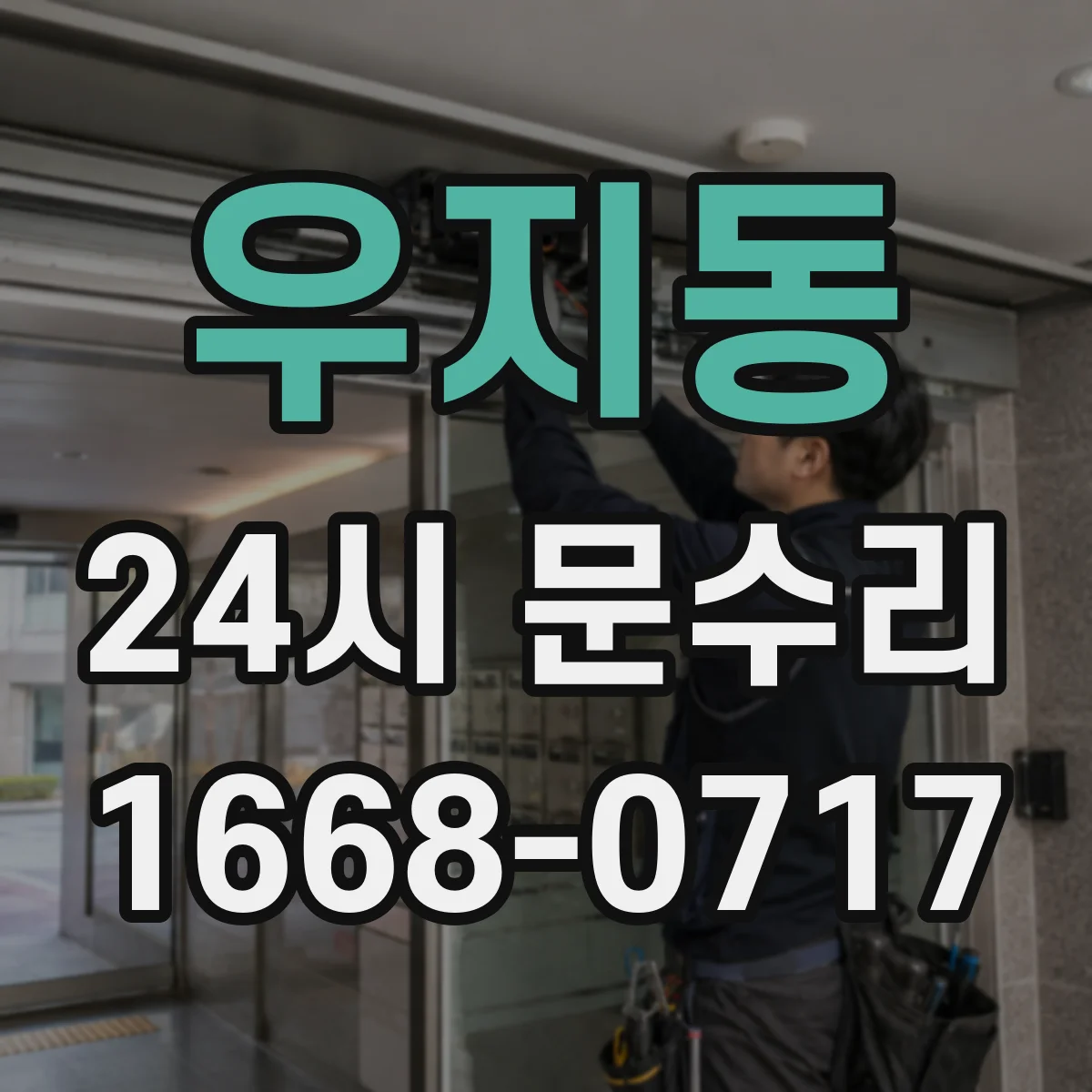 우지동 24시 문수리