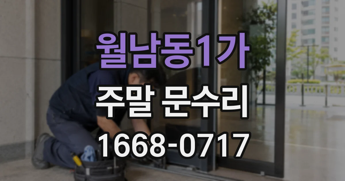 월남동1가 주말 문수리