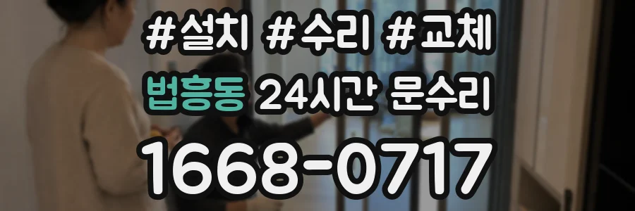 법흥동 24시간 문수리