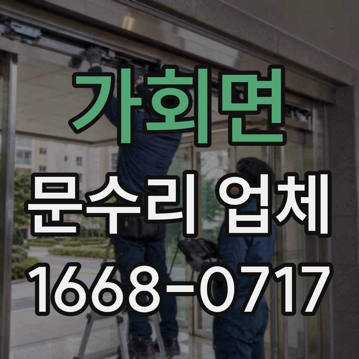 가회면 문수리 업체 임시 사용 기간과 종료 기준 정리