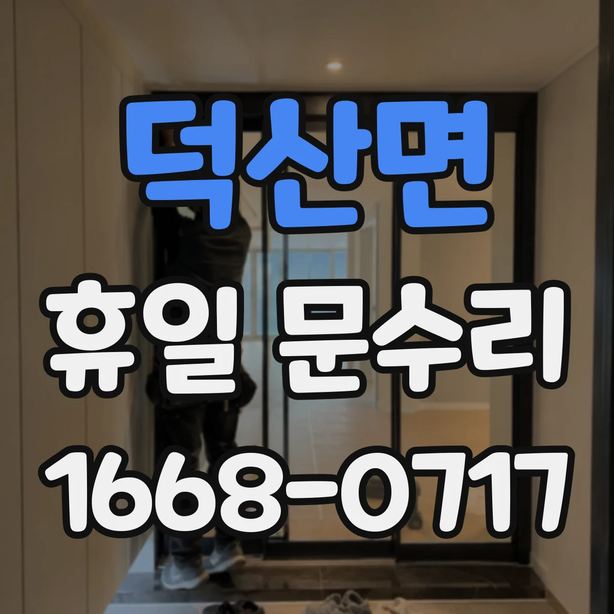 덕산면 휴일 문수리