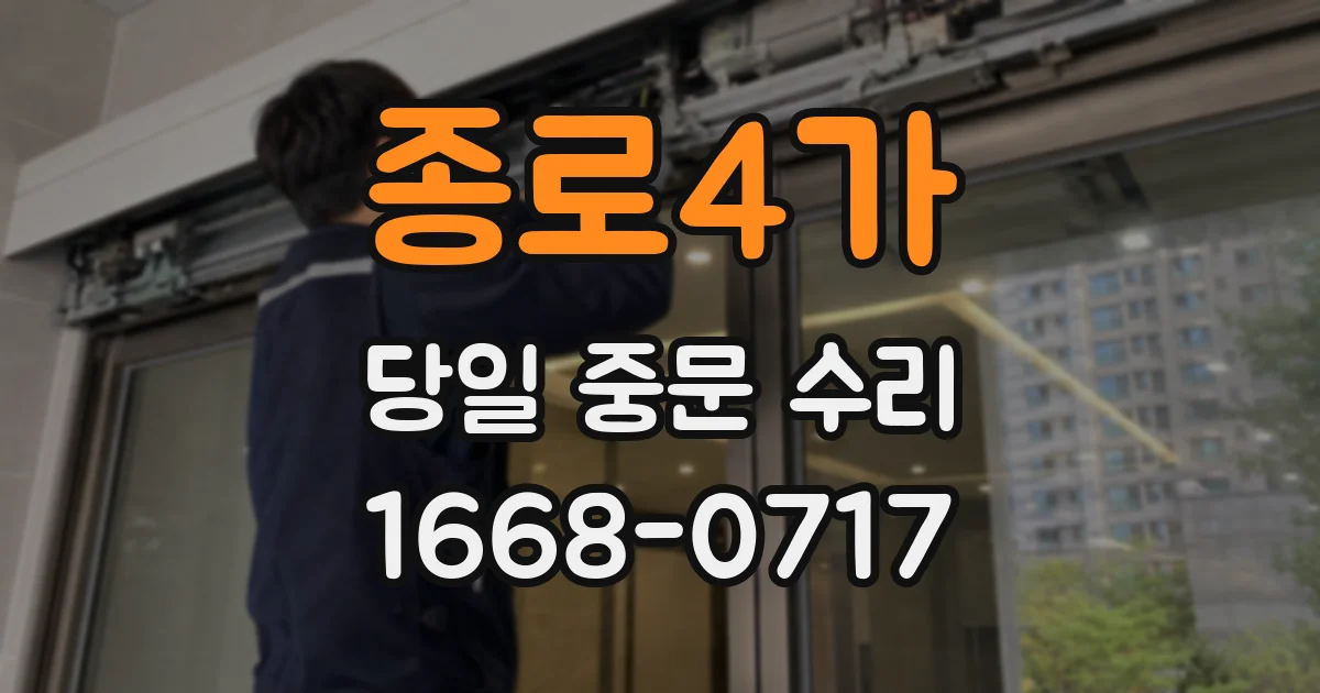 종로4가 당일 중문 수리