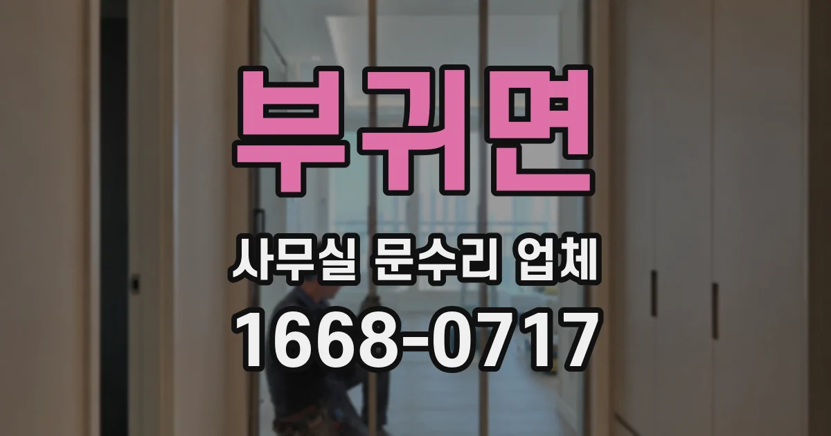 부귀면 사무실 문수리 업체