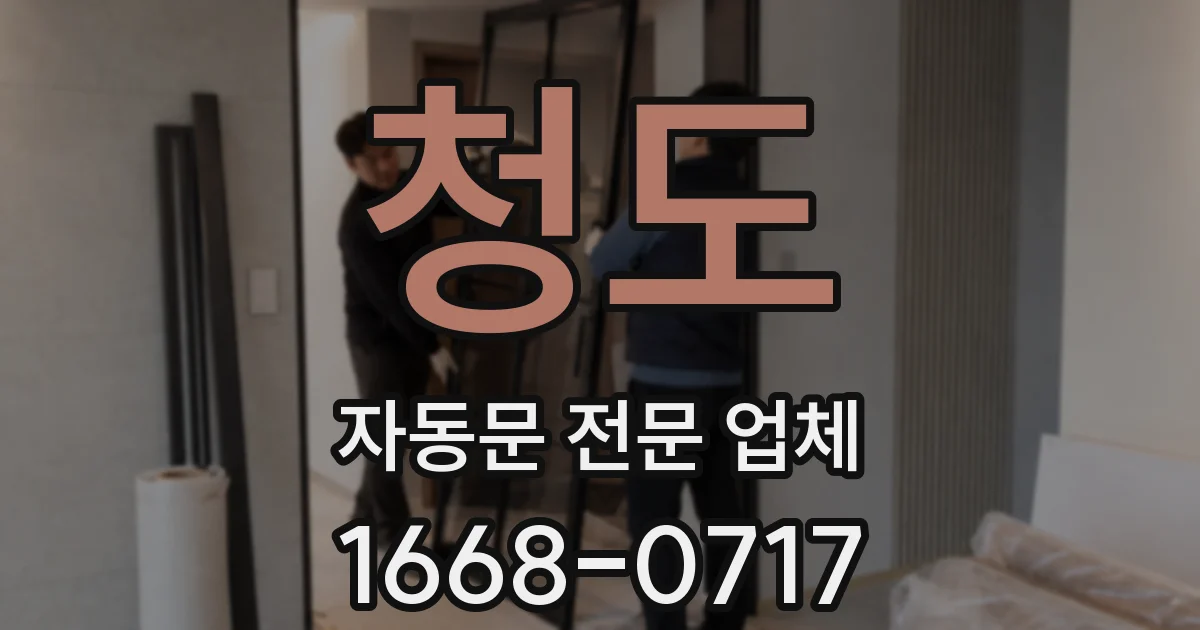청도 자동문 전문 업체