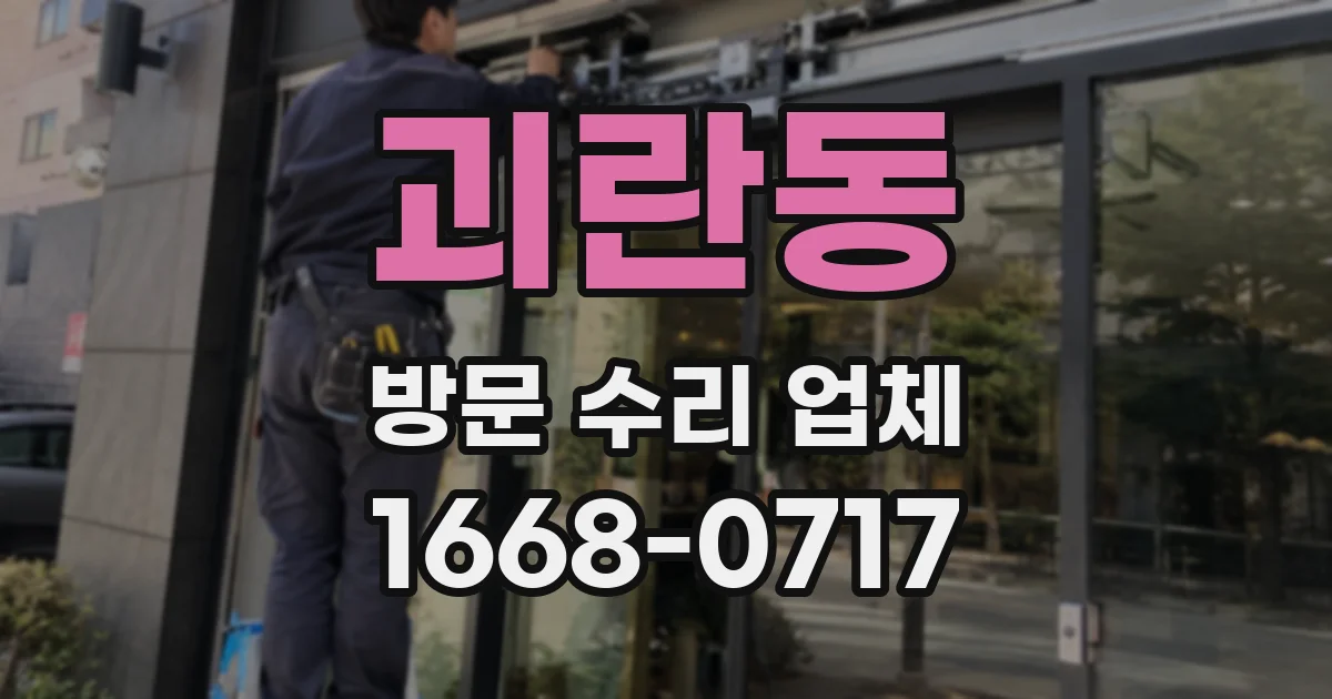 괴란동 방문 수리 업체