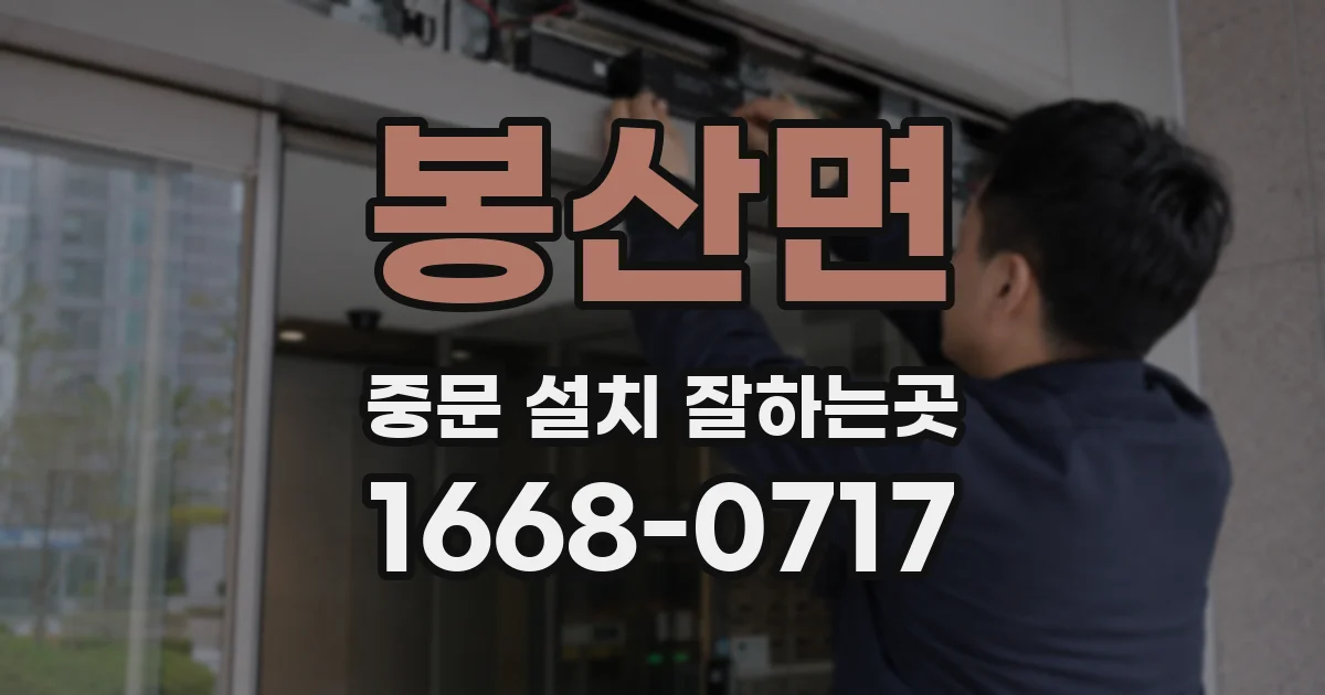 봉산면 중문 설치 잘하는곳