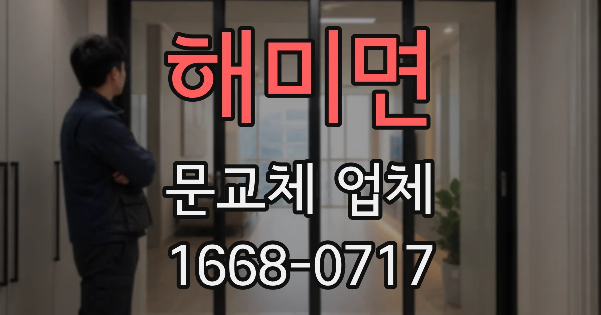 해미면 문교체 업체