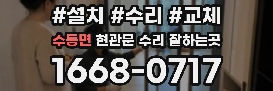 수동면 현관문 수리 잘하는곳