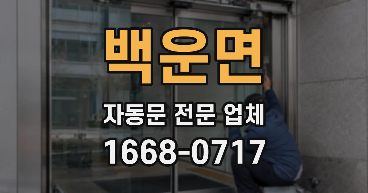 백운면 자동문 전문 업체