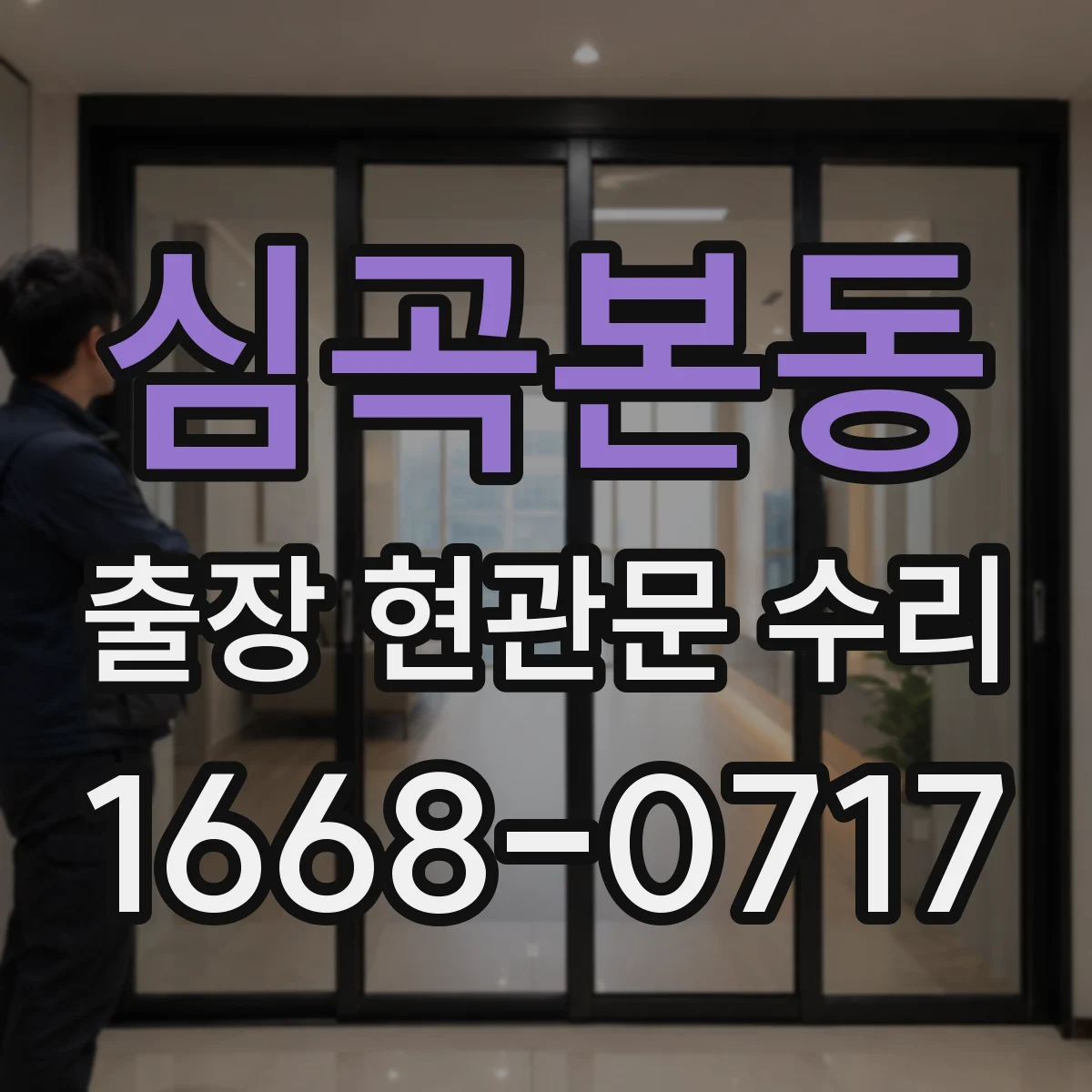 심곡본동 출장 현관문 수리