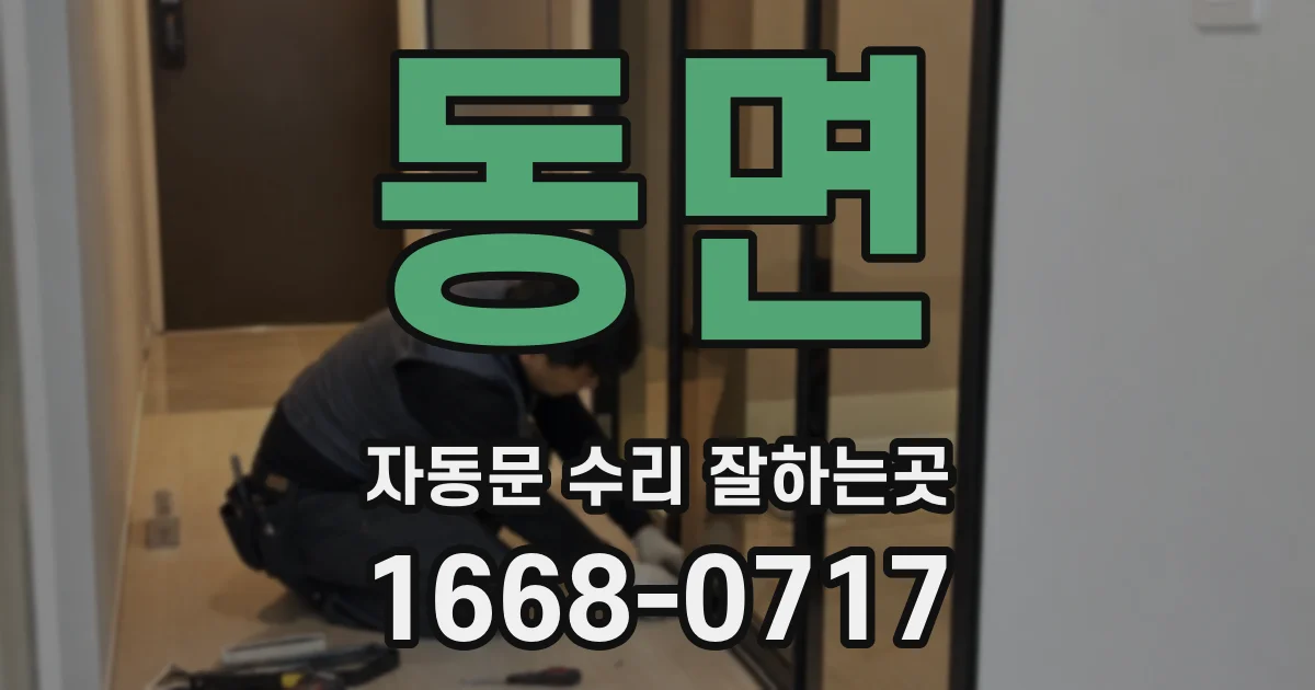 동면 자동문 수리 잘하는곳